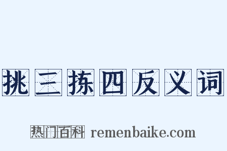 挑三拣四反义词是什么意思的图片